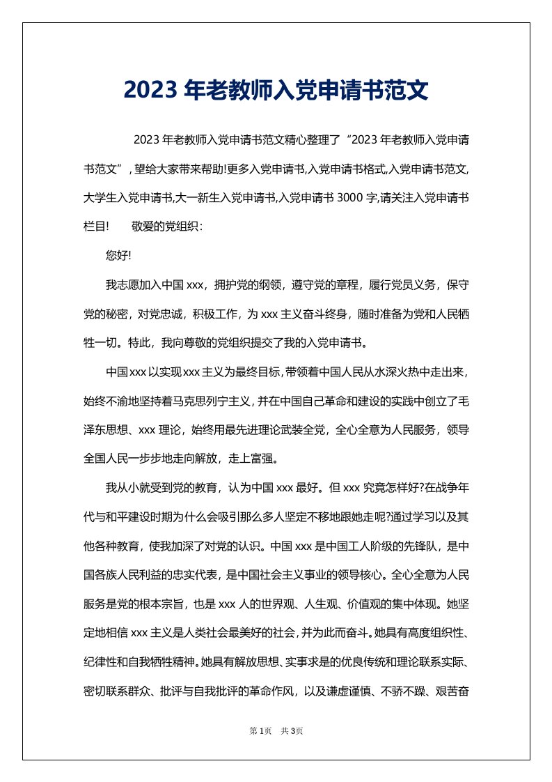 2023年老教师入党申请书范文