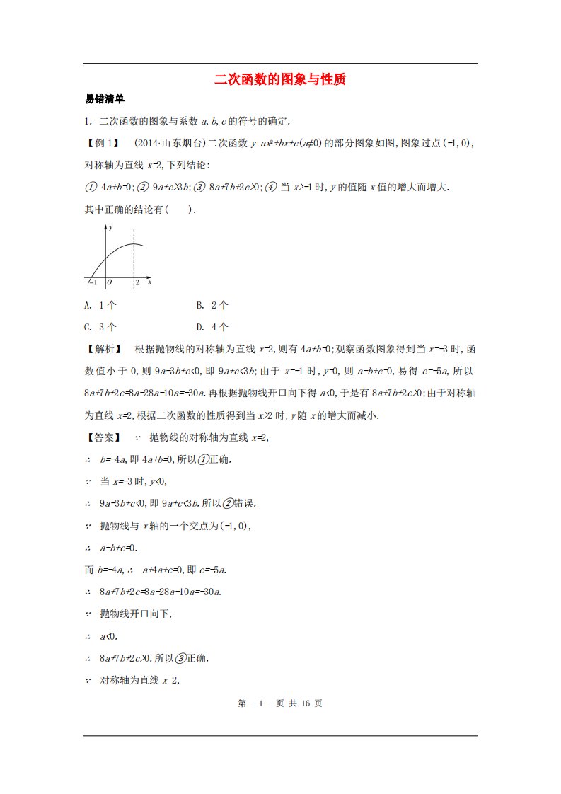 中考数学常考易错点：3-3-1《二次函数的图象与性质》(1)