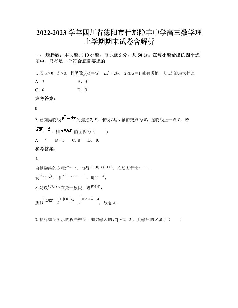 2022-2023学年四川省德阳市什邡隐丰中学高三数学理上学期期末试卷含解析