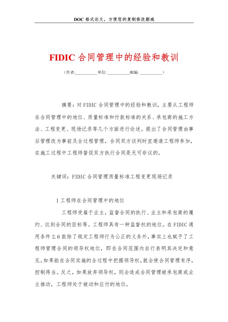 FIDIC合同管理中的经验和教训