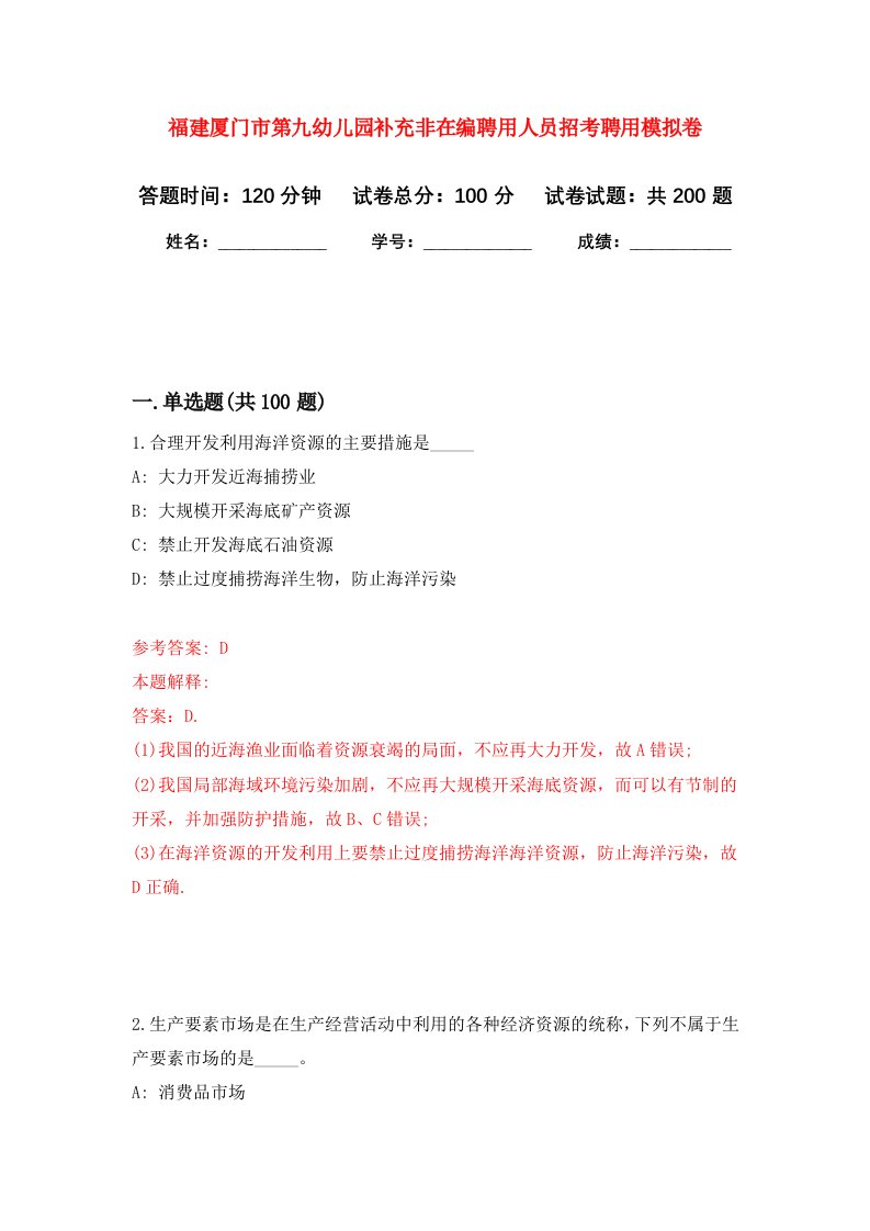 福建厦门市第九幼儿园补充非在编聘用人员招考聘用强化卷第3次