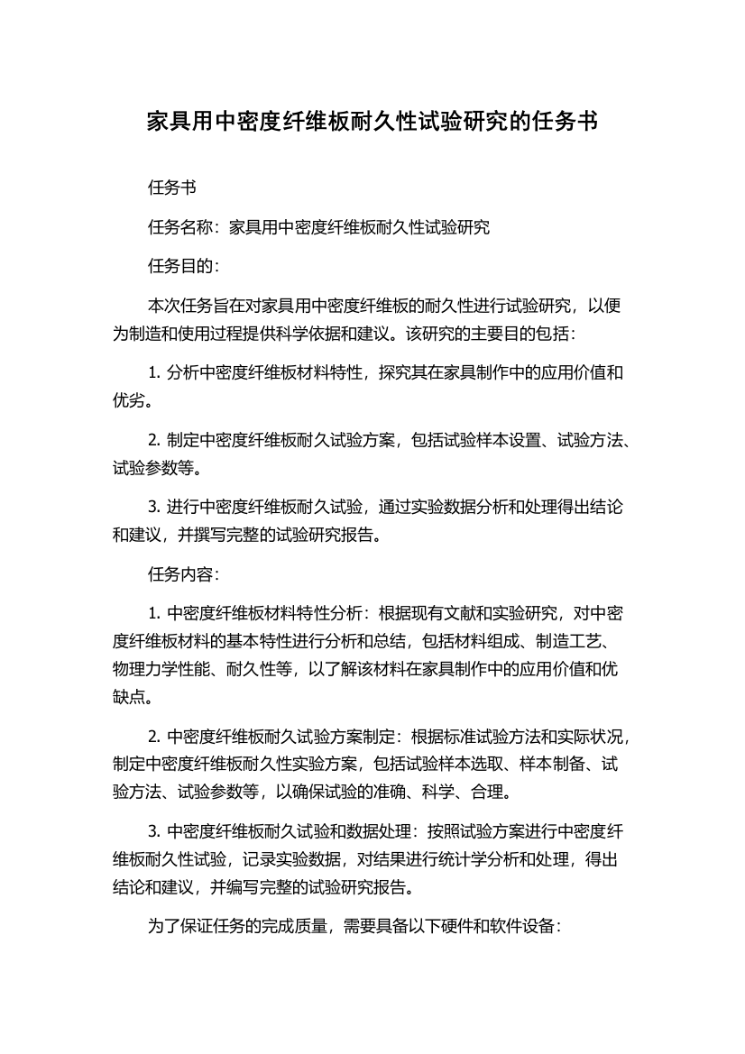 家具用中密度纤维板耐久性试验研究的任务书