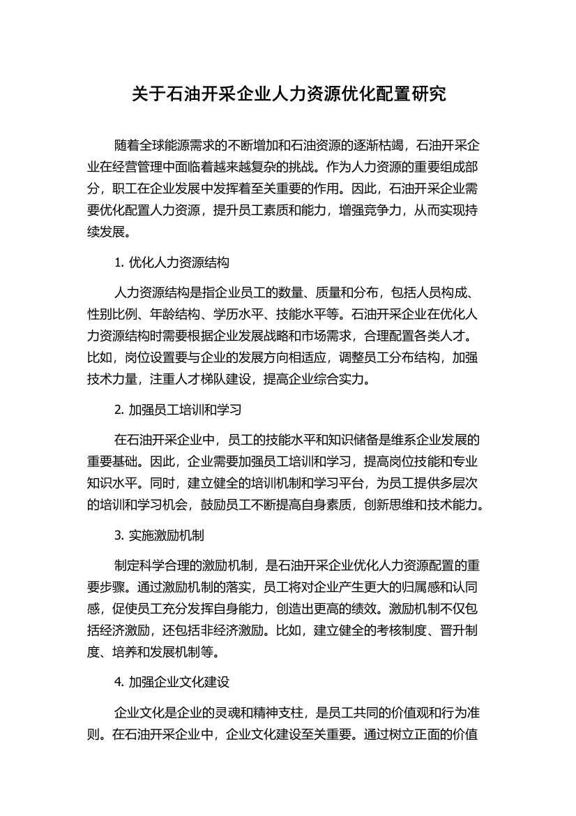 关于石油开采企业人力资源优化配置研究