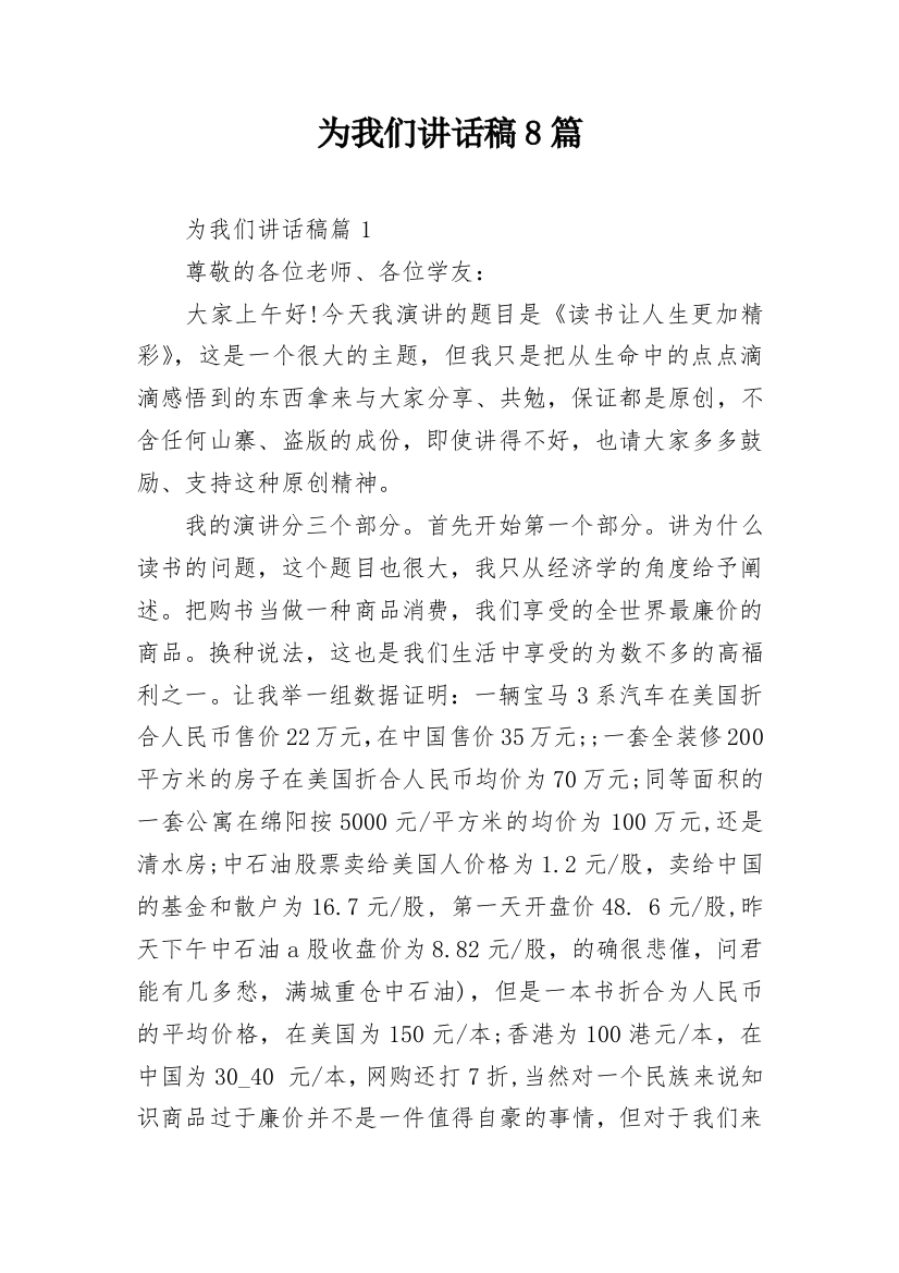 为我们讲话稿8篇