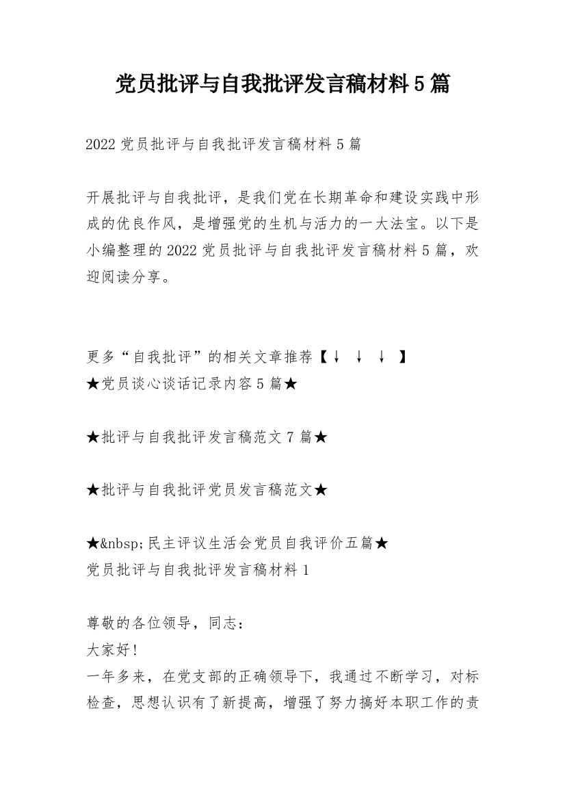 党员批评与自我批评发言稿材料5篇