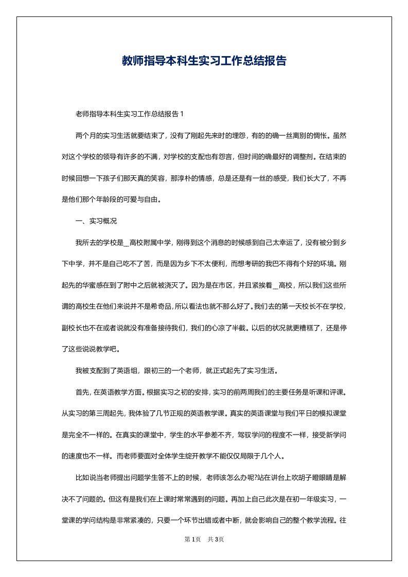 教师指导本科生实习工作总结报告