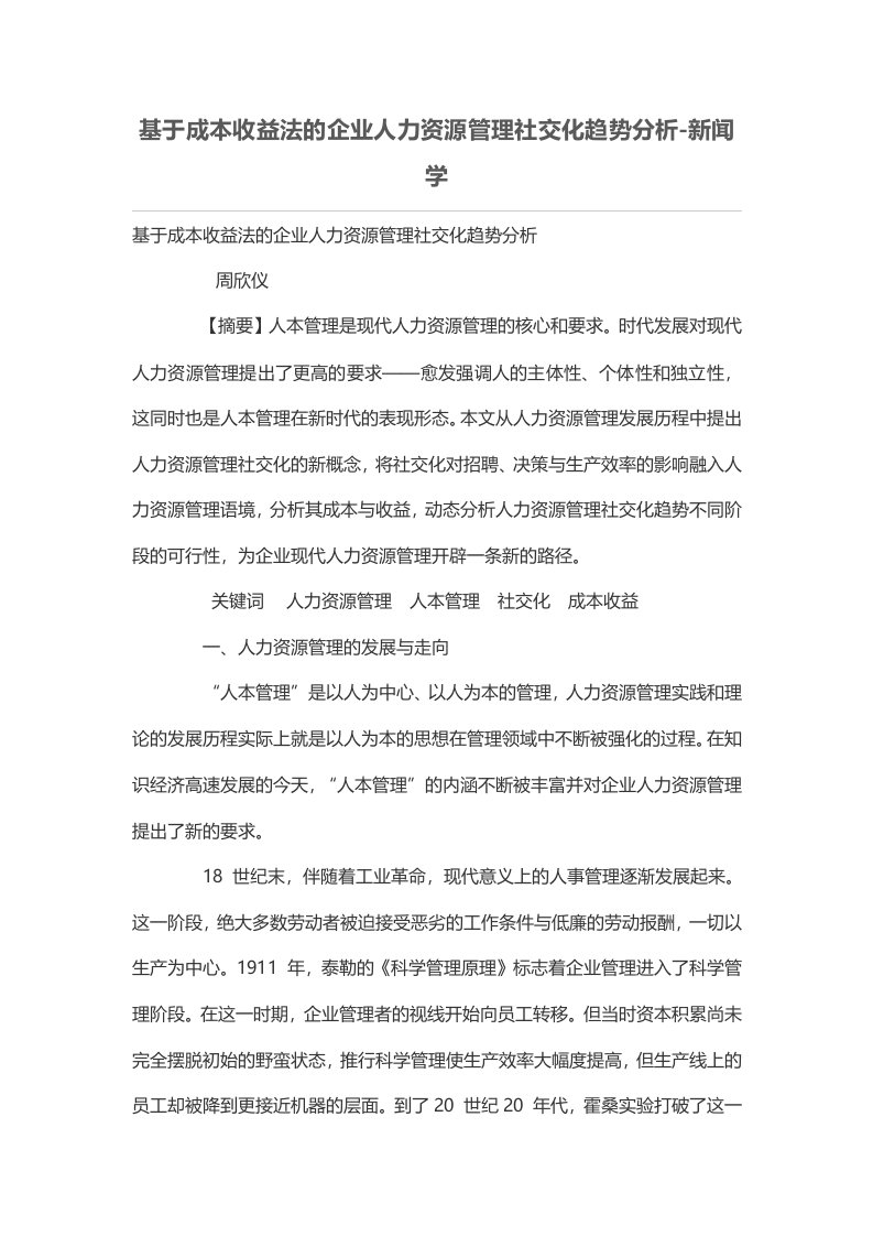 基于成本收益法的企业人力资源管理社交化趋势分析