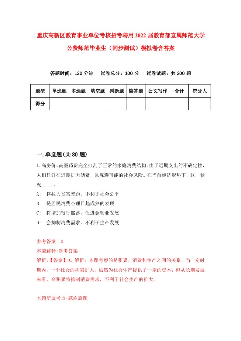 重庆高新区教育事业单位考核招考聘用2022届教育部直属师范大学公费师范毕业生同步测试模拟卷含答案2