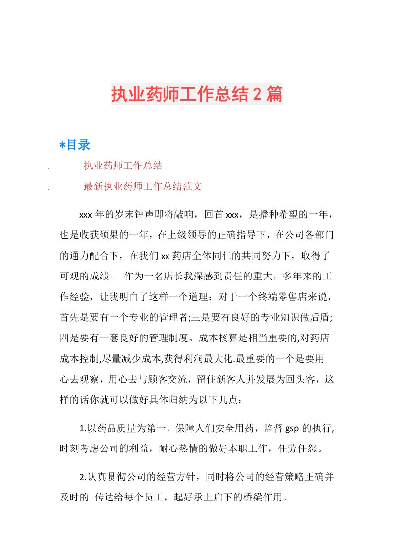 执业药师工作总结2篇