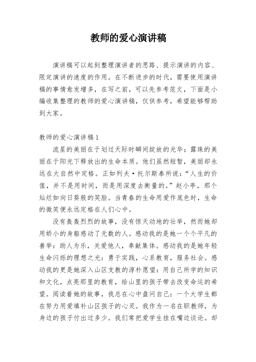 教师的爱心演讲稿