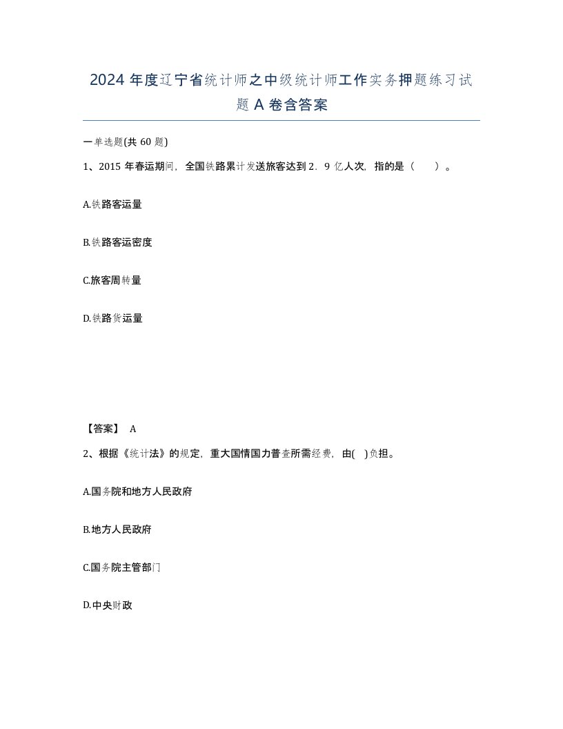 2024年度辽宁省统计师之中级统计师工作实务押题练习试题A卷含答案