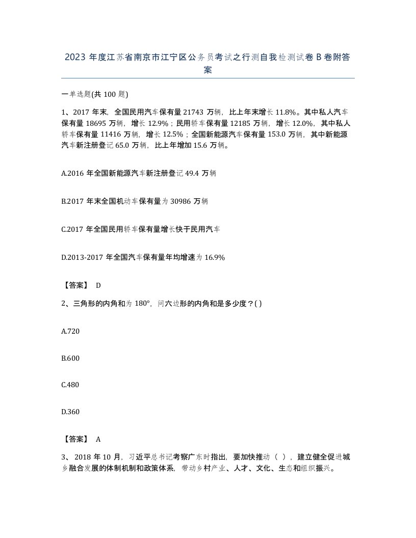 2023年度江苏省南京市江宁区公务员考试之行测自我检测试卷B卷附答案