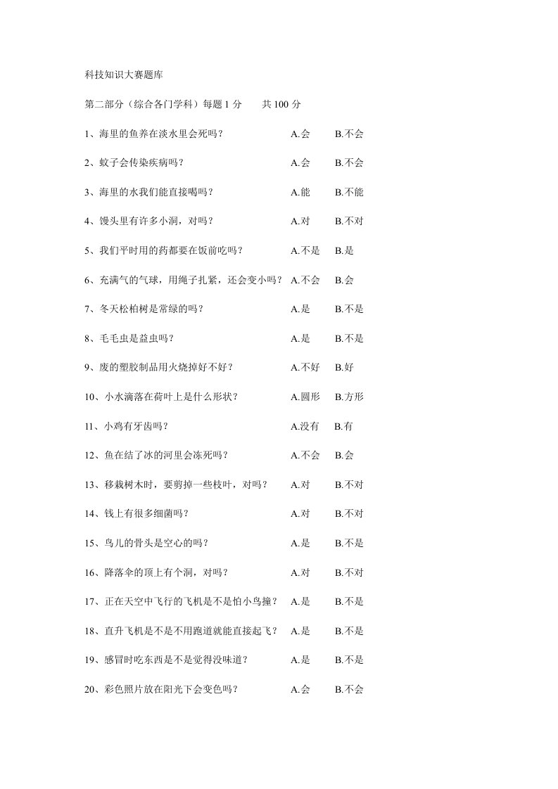 科技知识大赛题库