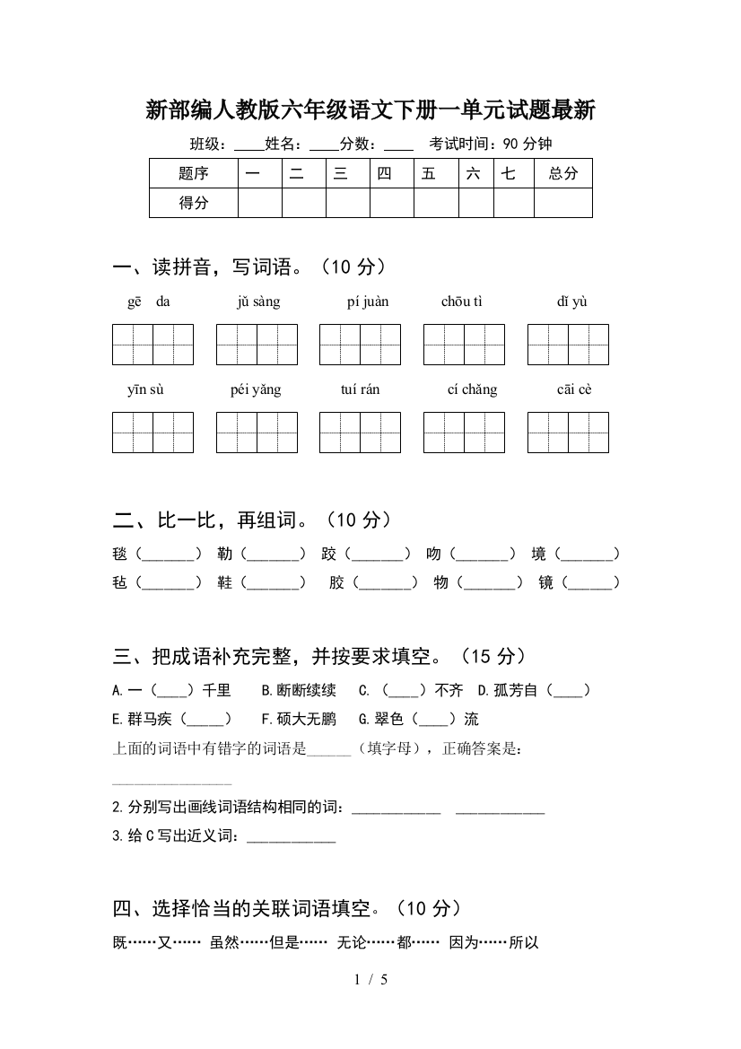 新部编人教版六年级语文下册一单元试题最新