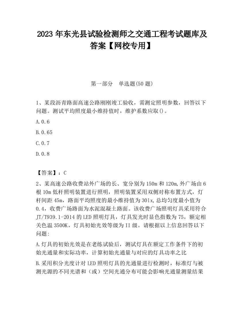 2023年东光县试验检测师之交通工程考试题库及答案【网校专用】