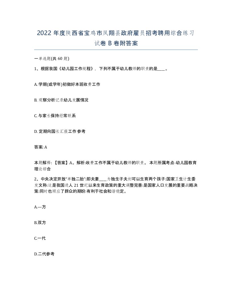 2022年度陕西省宝鸡市凤翔县政府雇员招考聘用综合练习试卷B卷附答案