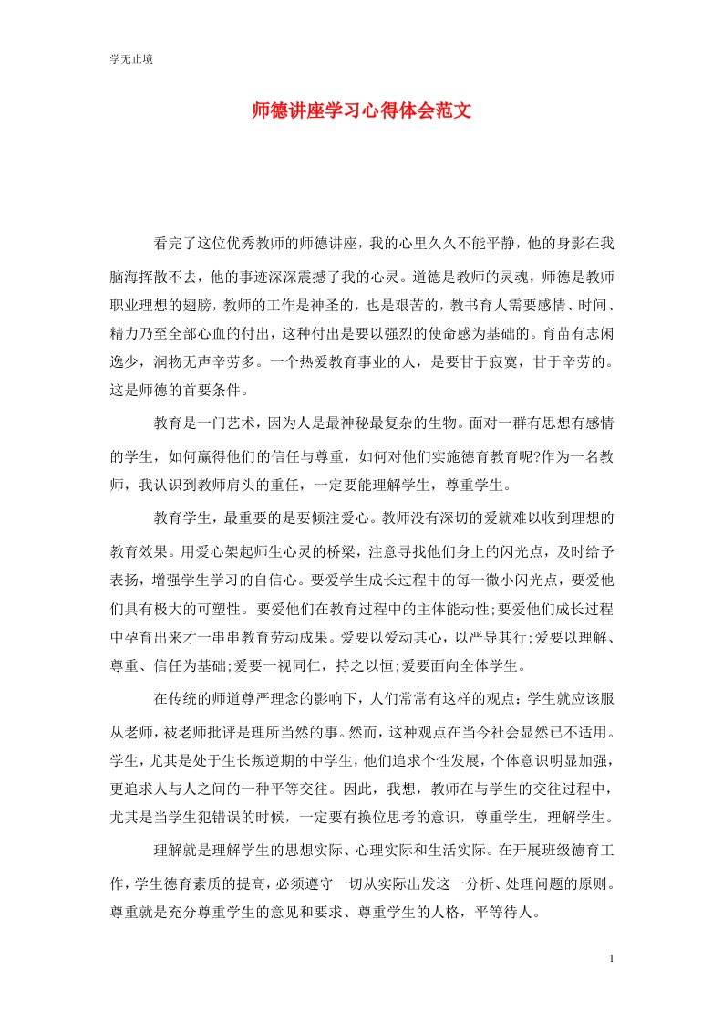 精选师德讲座学习心得体会范文