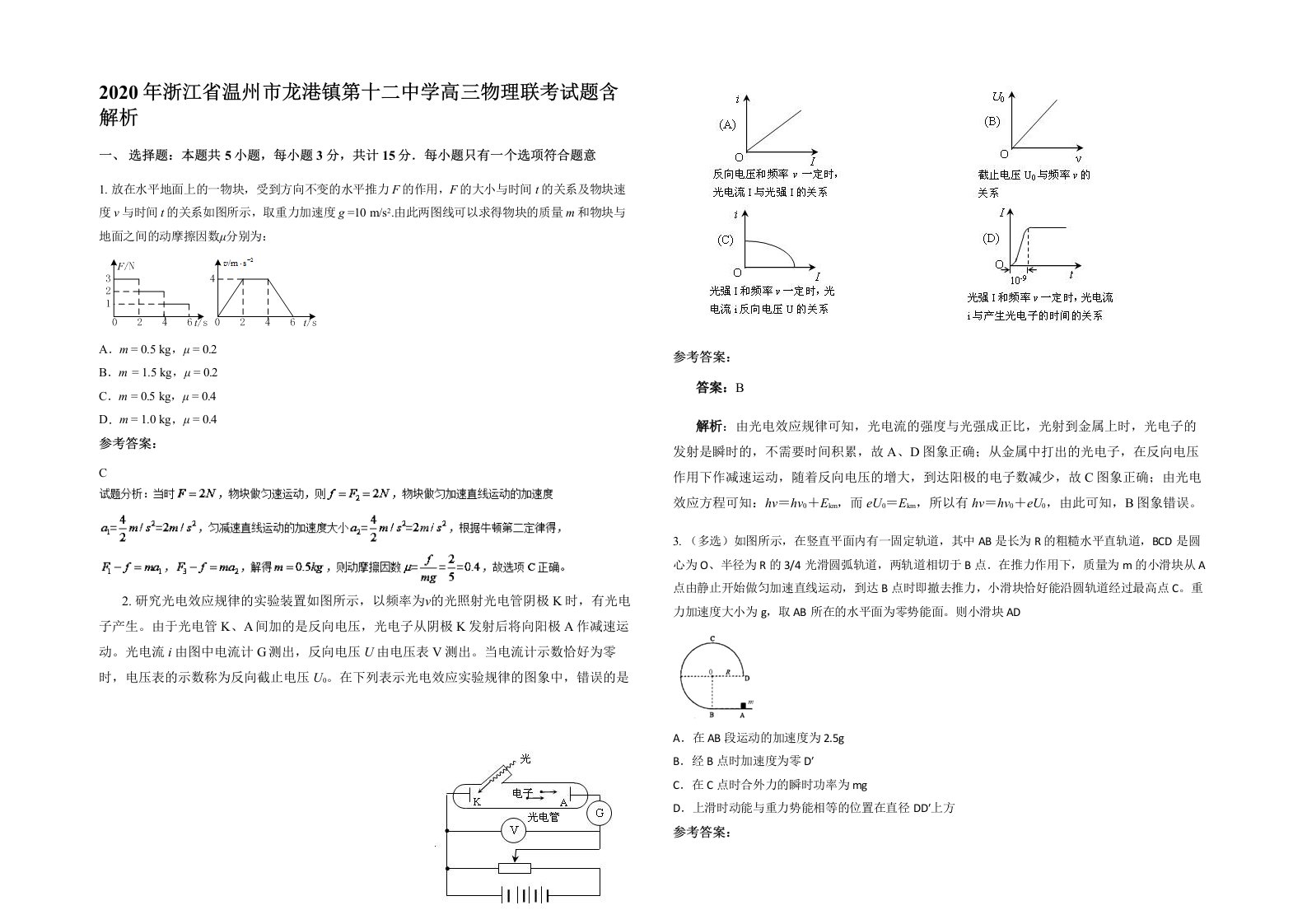 2020年浙江省温州市龙港镇第十二中学高三物理联考试题含解析