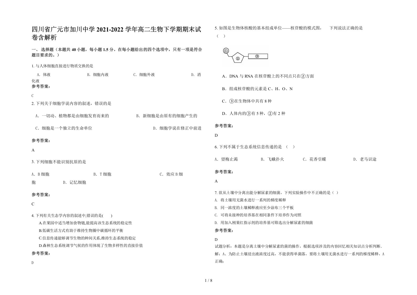 四川省广元市加川中学2021-2022学年高二生物下学期期末试卷含解析