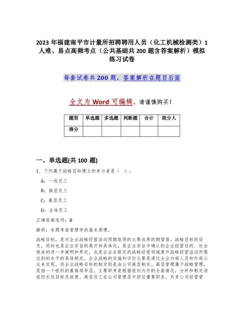 2023年福建南平市计量所招聘聘用人员化工机械检测类1人难易点高频考点公共基础共200题含答案解析模拟练习试卷