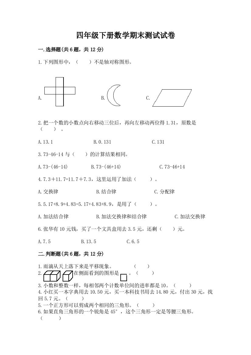 四年级下册数学期末测试试卷带答案（黄金题型）