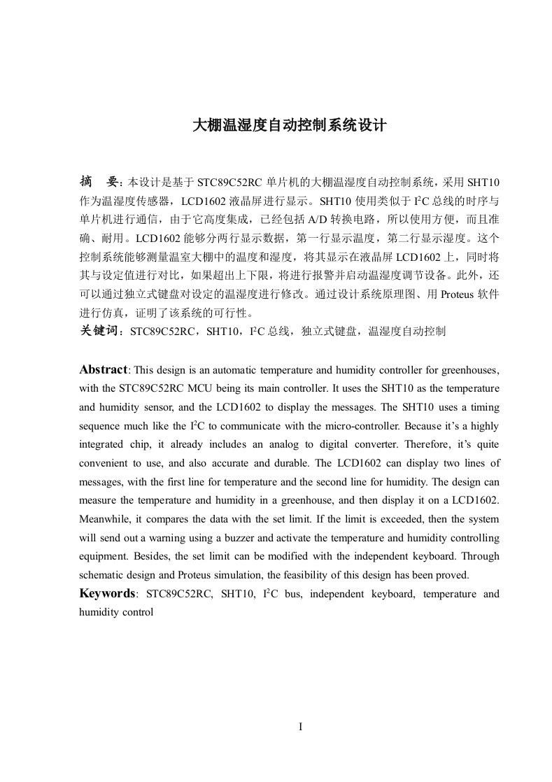 基于STC89C52RC单片机的大棚温湿度自动控制系统毕业设计(含源文件)