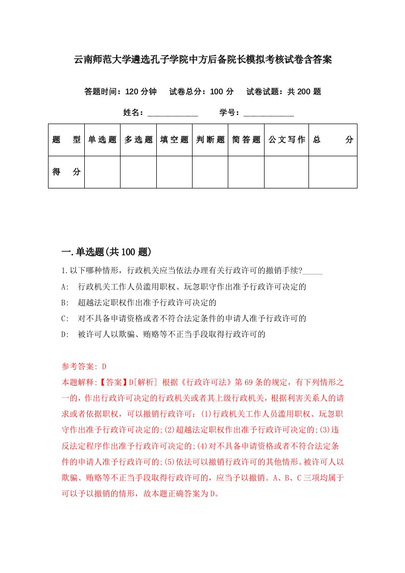 云南师范大学遴选孔子学院中方后备院长模拟考核试卷含答案9