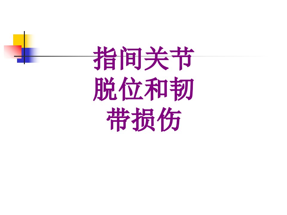 指间关节脱位和韧带损伤经典课件