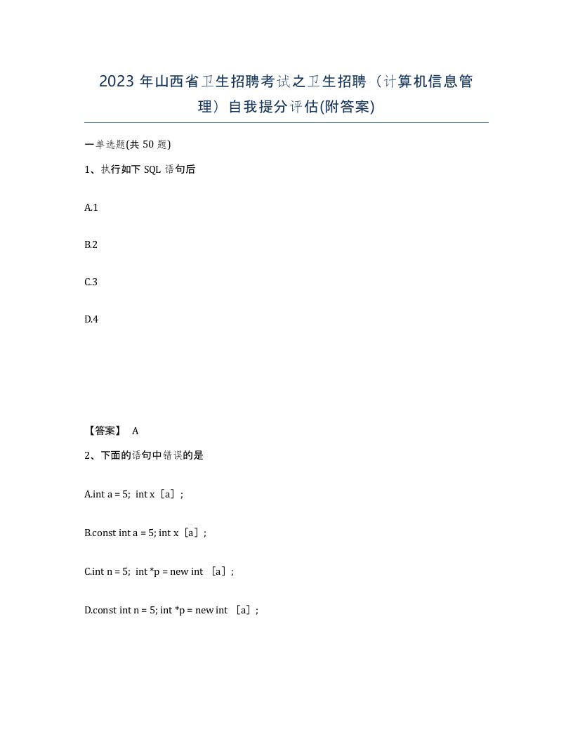 2023年山西省卫生招聘考试之卫生招聘计算机信息管理自我提分评估附答案