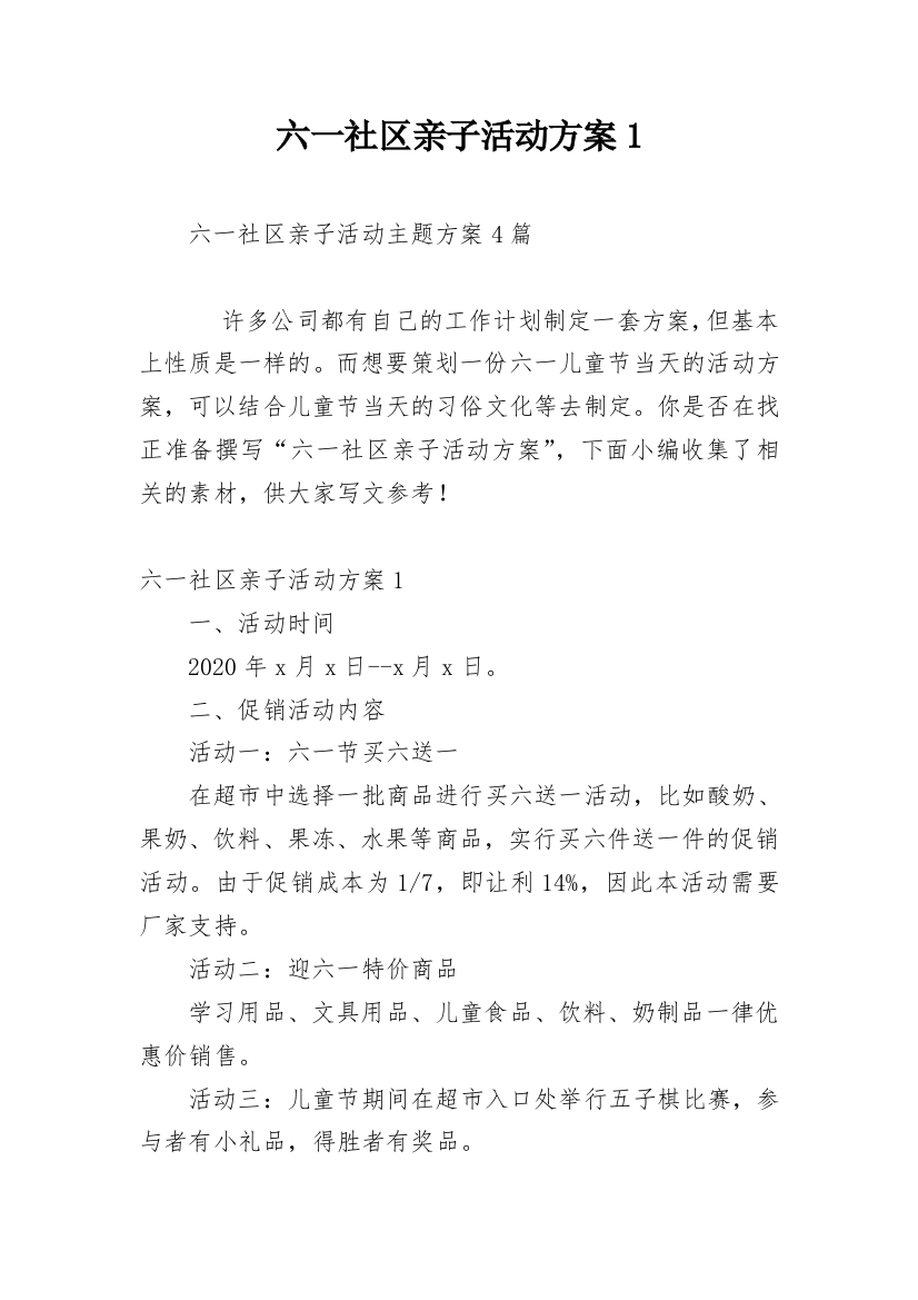 六一社区亲子活动方案1