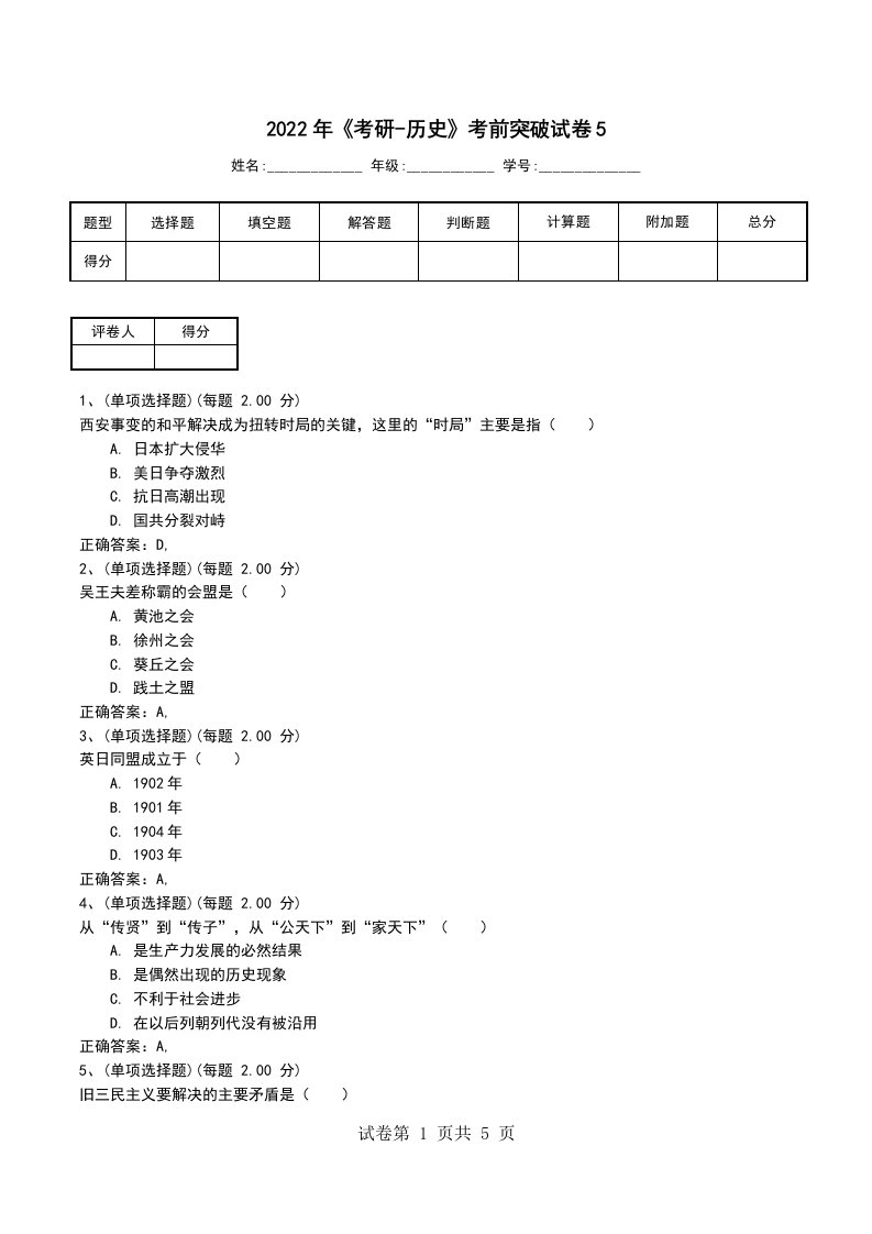 2022年考研-历史考前突破试卷5