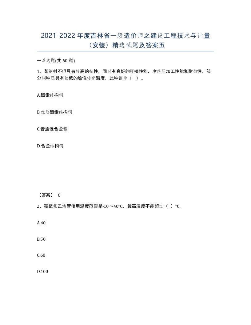 2021-2022年度吉林省一级造价师之建设工程技术与计量安装试题及答案五