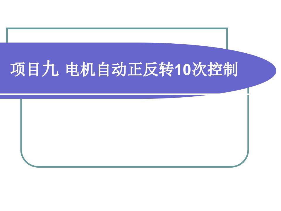 项目九电机自动正反转10次控制