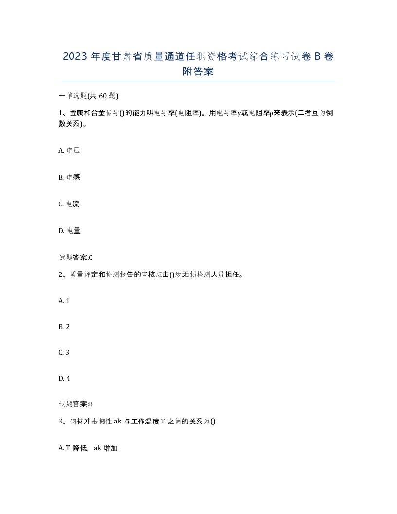 2023年度甘肃省质量通道任职资格考试综合练习试卷B卷附答案