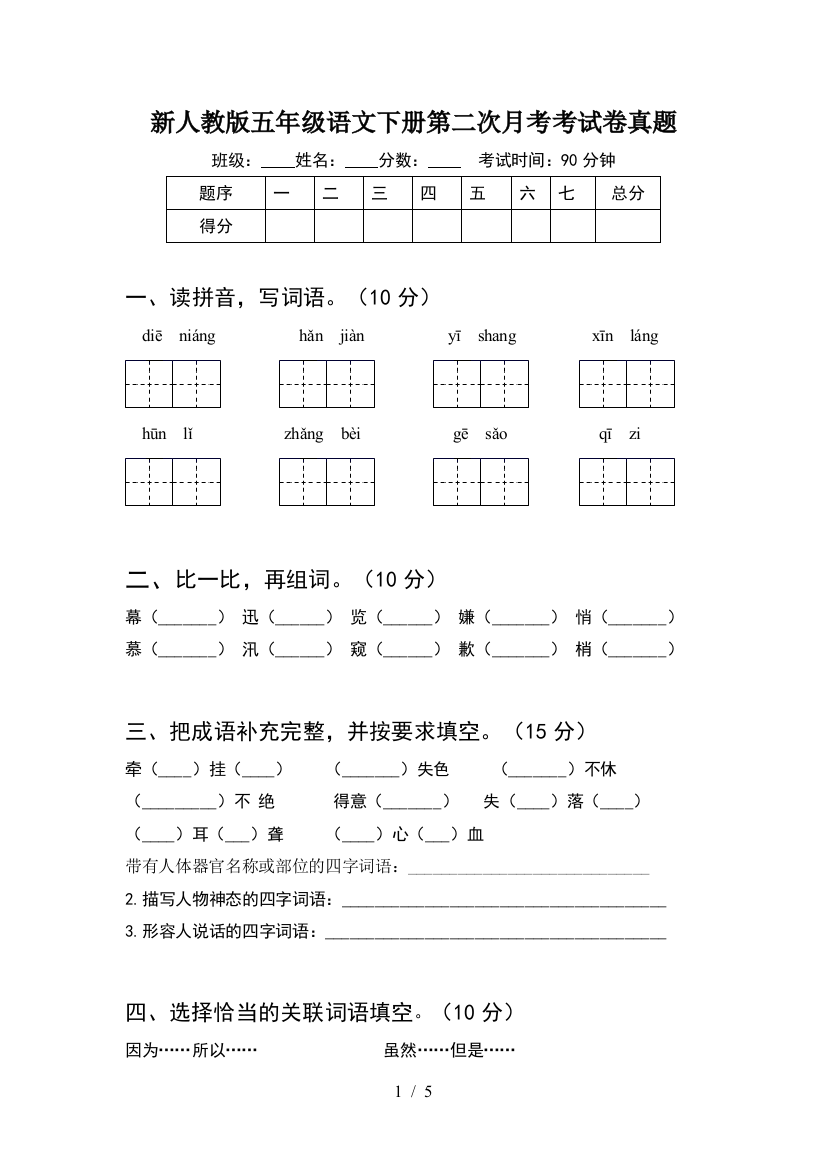 新人教版五年级语文下册第二次月考考试卷真题