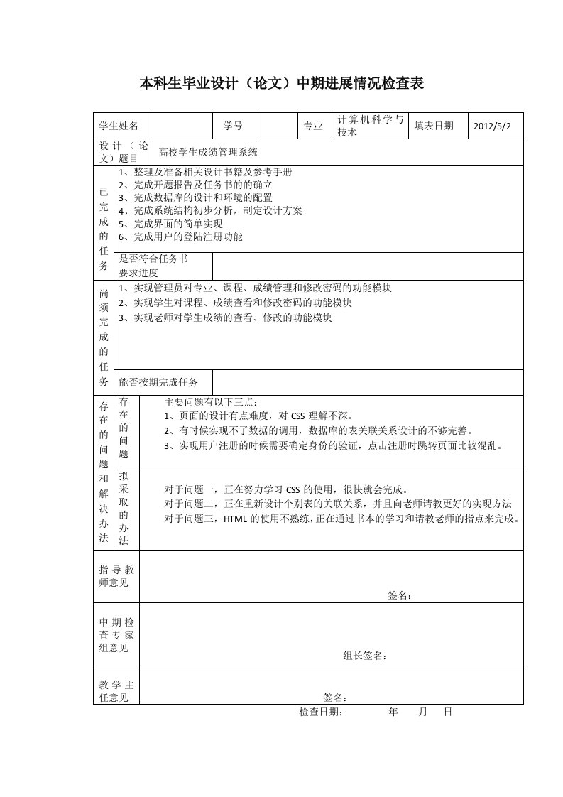 jsp学生成绩管理系统毕业设计中期进度检查表