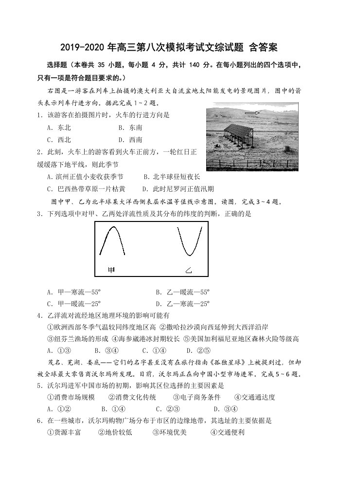 2019-2020年高三第八次模拟考试文综试题