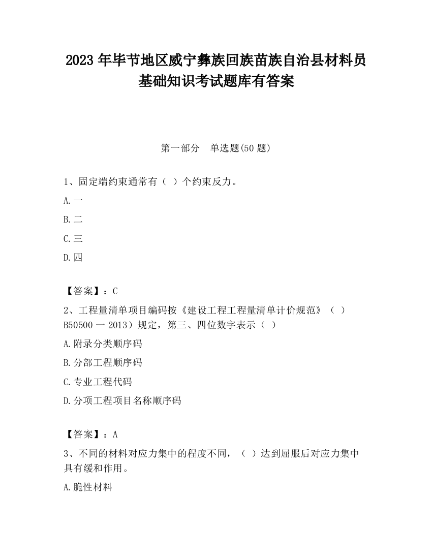 2023年毕节地区威宁彝族回族苗族自治县材料员基础知识考试题库有答案