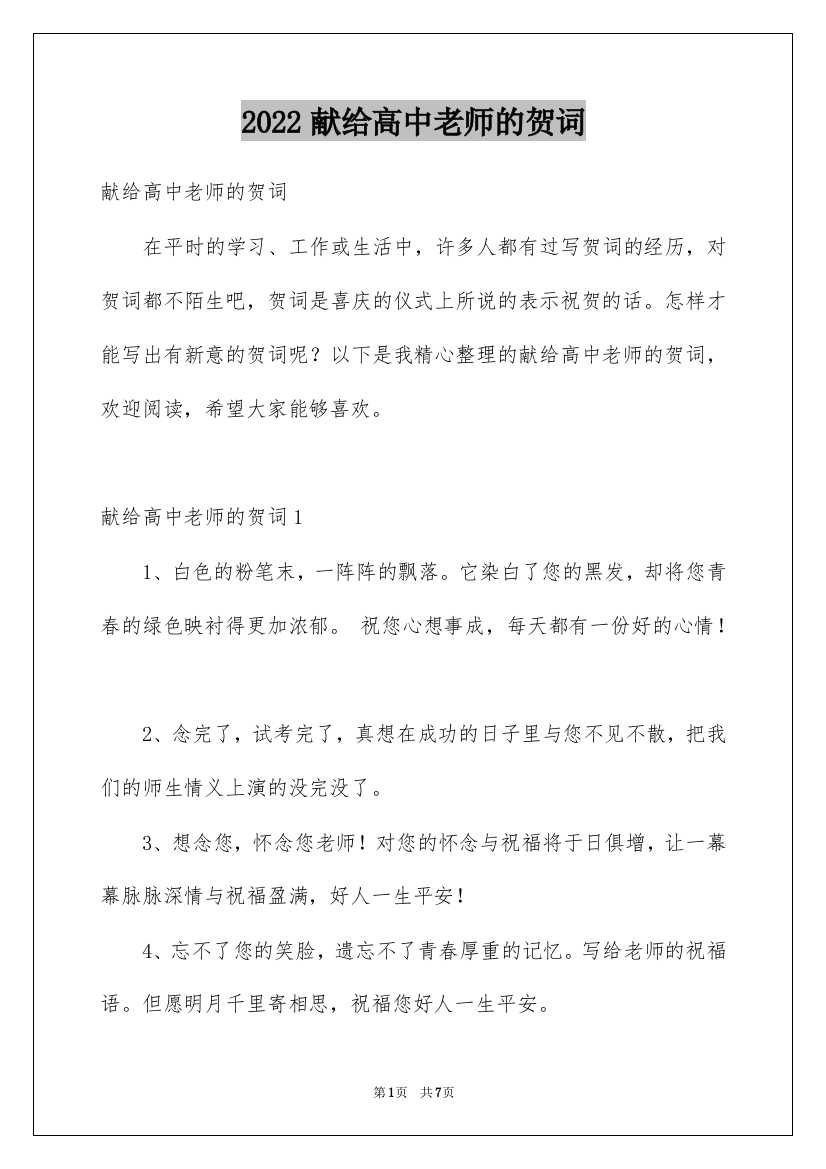 2022献给高中老师的贺词