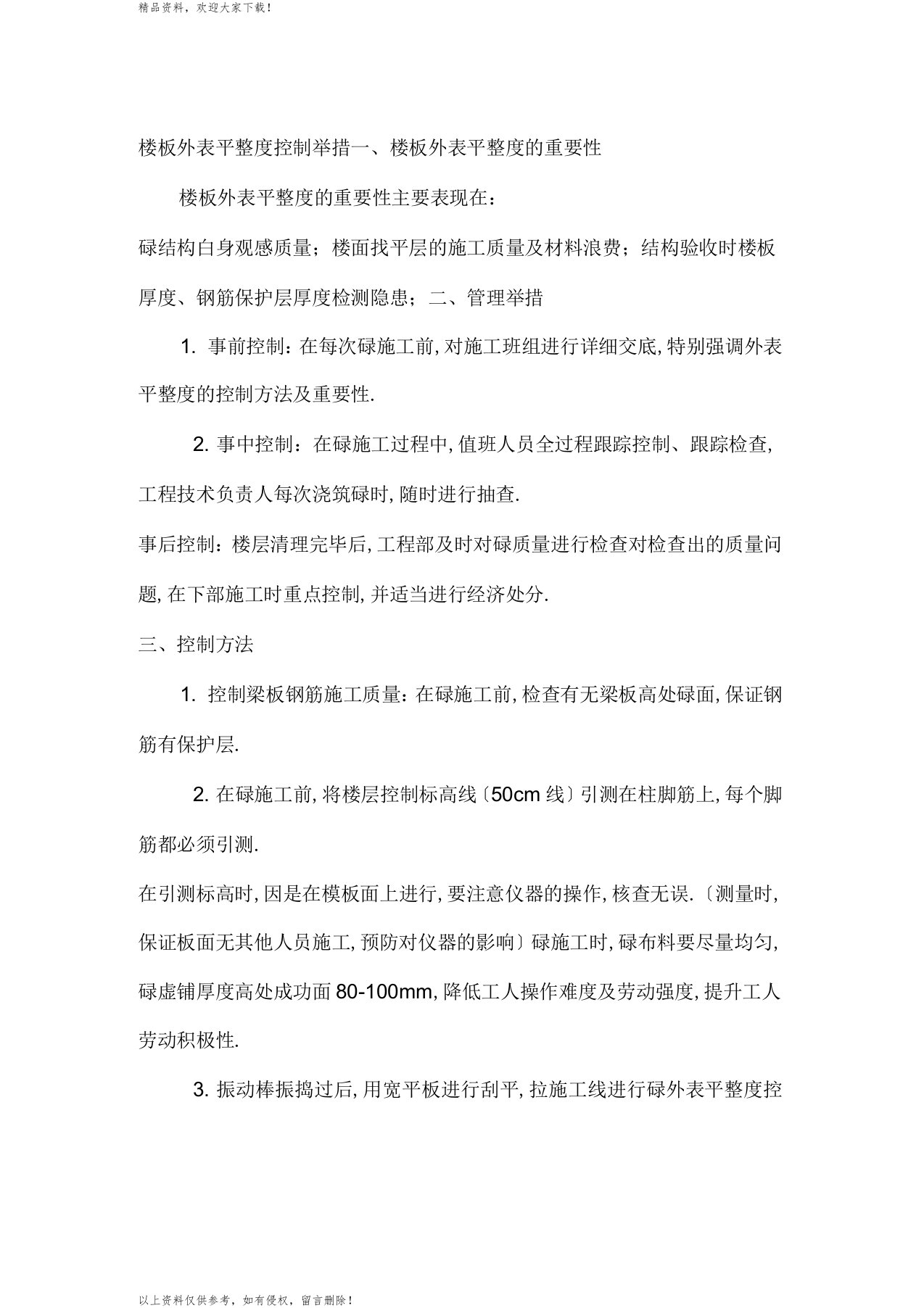 楼板表面平整度控制方案