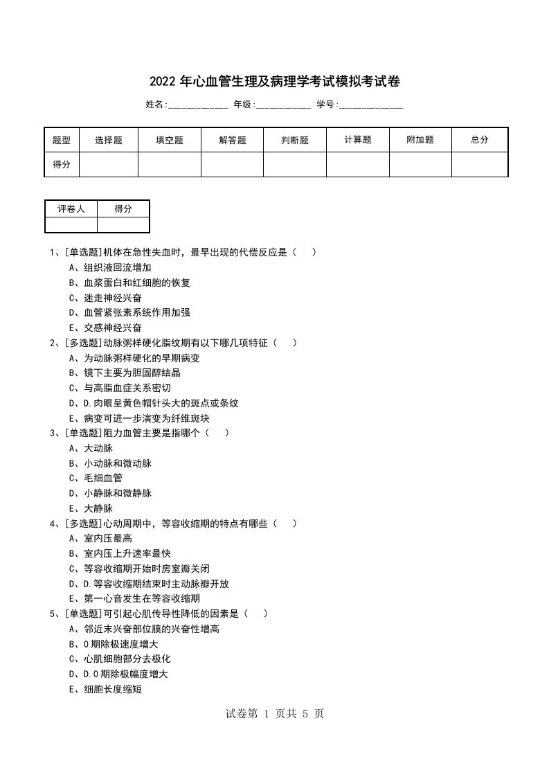 2022年心血管生理及病理学考试模拟考试卷