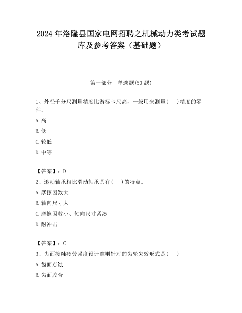 2024年洛隆县国家电网招聘之机械动力类考试题库及参考答案（基础题）