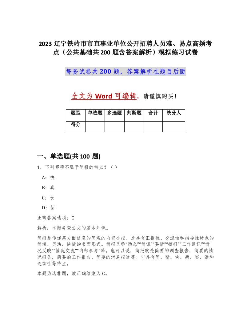 2023辽宁铁岭市市直事业单位公开招聘人员难易点高频考点公共基础共200题含答案解析模拟练习试卷