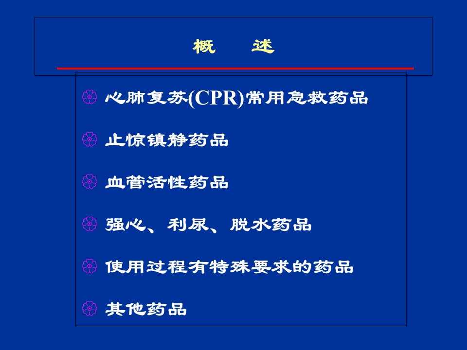 重症医学科常用急救药品使用方法及注意事项