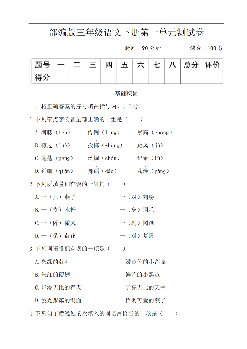 部编版三年级语文下册第一单元测试卷附答案