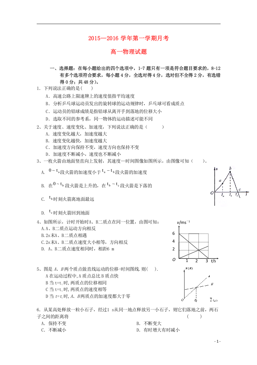 河北省邯郸市大名县第一中学2015_2016学年高一物理上学期第一次月考试题