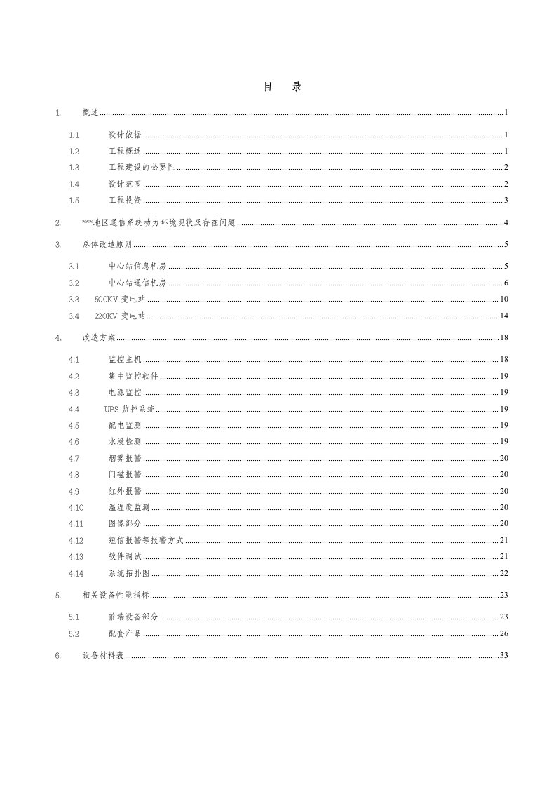 某地区通信系统动力环境监控初步设计