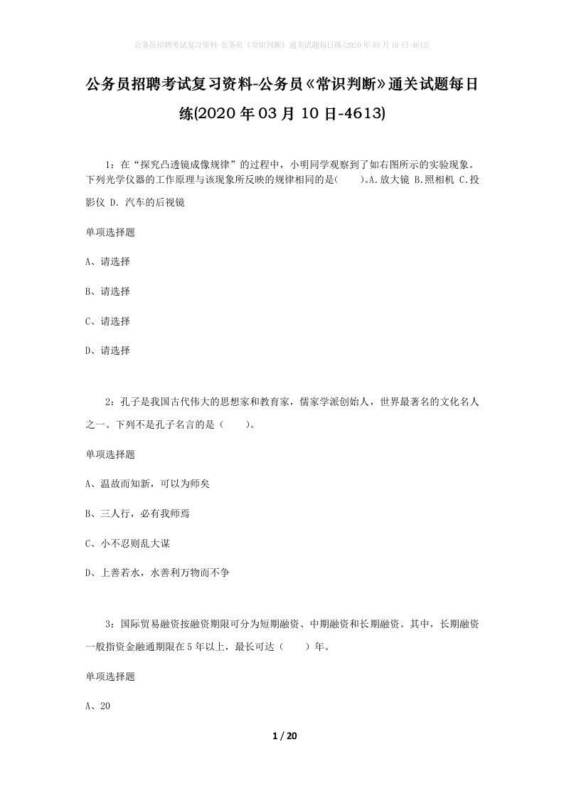 公务员招聘考试复习资料-公务员常识判断通关试题每日练2020年03月10日-4613