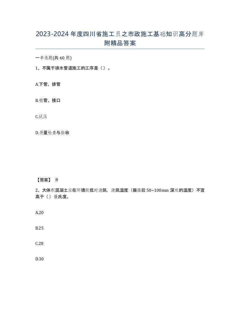 2023-2024年度四川省施工员之市政施工基础知识高分题库附答案