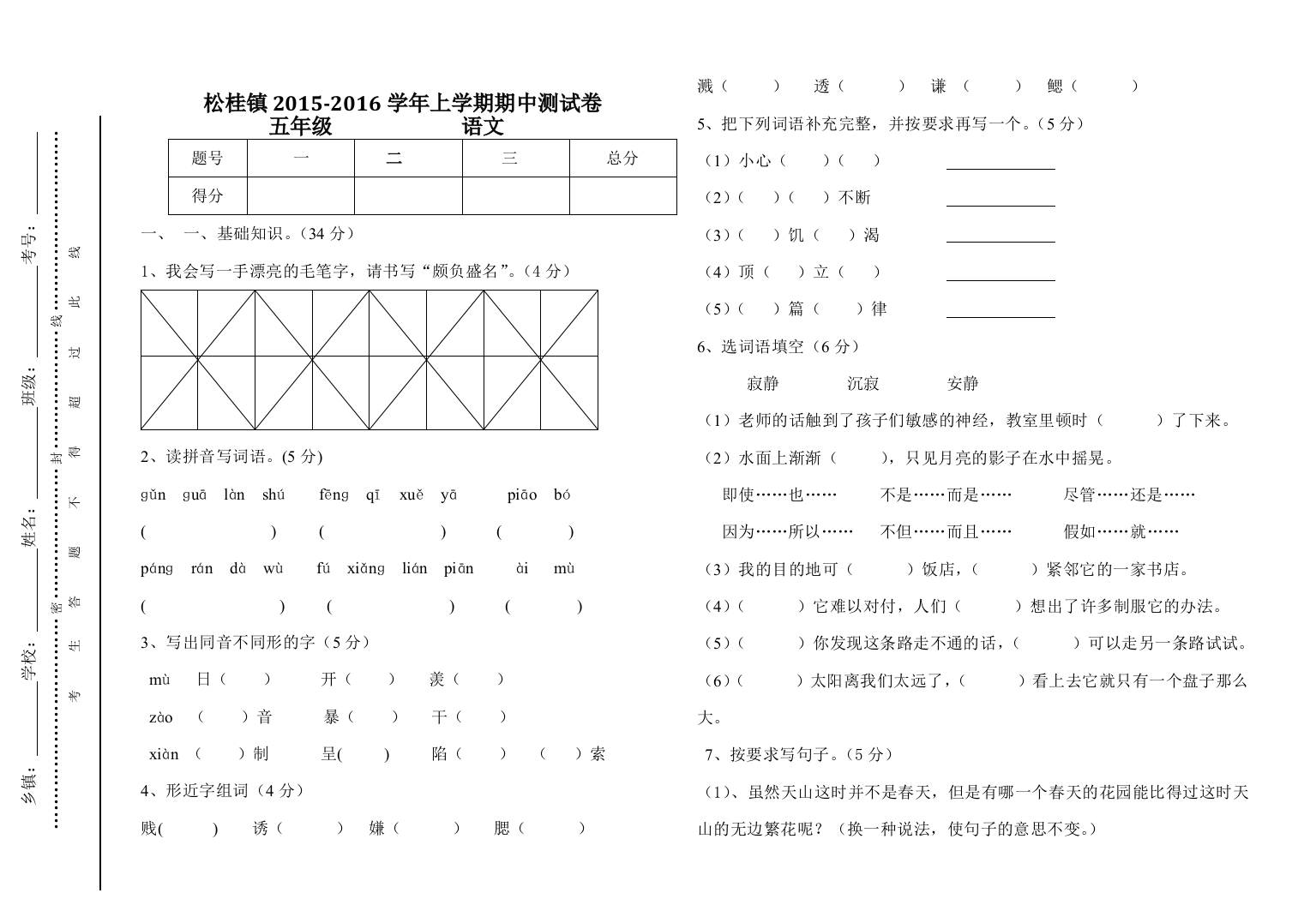 【小学中学教育精选】上学期五年级语文期中水平测试卷